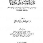 تحميل كتاب موسوعة ابن أبي الدنيا – الجزء الأول: الإخلاص – الأولياء PDF تأليف ابن أبي الدنيا مجانا [كامل]