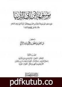 تحميل كتاب موسوعة ابن أبي الدنيا – الجزء الأول: الإخلاص – الأولياء PDF تأليف ابن أبي الدنيا مجانا [كامل]