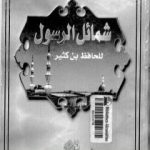 تحميل كتاب شمائل الرسول PDF تأليف ابن كثير مجانا [كامل]