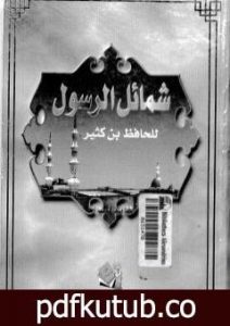 تحميل كتاب شمائل الرسول PDF تأليف ابن كثير مجانا [كامل]