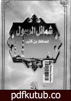 تحميل كتاب شمائل الرسول PDF تأليف ابن كثير مجانا [كامل]