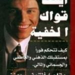 تحميل كتاب أيقظ قواك الخفية PDF تأليف أنتوني روبنز مجانا [كامل]