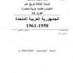 تحميل كتاب الجمهورية العربية المتحدة 1958-1961 PDF تأليف أحمد منصور زعيتري مجانا [كامل]
