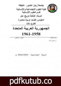 تحميل كتاب الجمهورية العربية المتحدة 1958-1961 PDF تأليف أحمد منصور زعيتري مجانا [كامل]