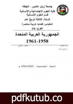 تحميل كتاب الجمهورية العربية المتحدة 1958-1961 PDF تأليف أحمد منصور زعيتري مجانا [كامل]