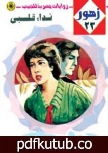 تحميل كتاب نداء قلبي – سلسلة زهور PDF تأليف شريف شوقي مجانا [كامل]