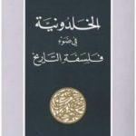 تحميل كتاب الخلدونية في ضوء فلسفة التاريخ PDF تأليف بنسالم حميش مجانا [كامل]