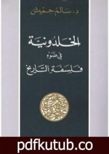 تحميل كتاب الخلدونية في ضوء فلسفة التاريخ PDF تأليف بنسالم حميش مجانا [كامل]