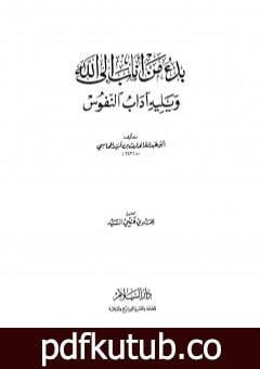 تحميل كتاب بدء من أناب إلى الله ويليه آداب النفوس PDF تأليف الحارث بن أسد المحاسبي مجانا [كامل]