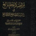 تحميل كتاب مراصد المطالع في تناسب المقاطع والمطالع PDF تأليف جلال الدين السيوطي مجانا [كامل]