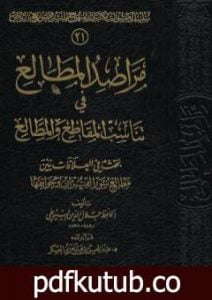 تحميل كتاب مراصد المطالع في تناسب المقاطع والمطالع PDF تأليف جلال الدين السيوطي مجانا [كامل]