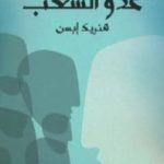 تحميل كتاب عدو الشعب PDF تأليف هنريك إبسن مجانا [كامل]