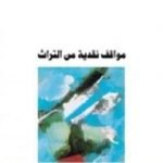 تحميل كتاب مواقف نقدية من التراث PDF تأليف محمود أمين العالم مجانا [كامل]