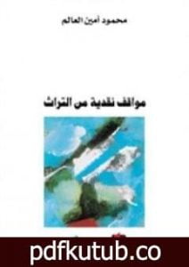 تحميل كتاب مواقف نقدية من التراث PDF تأليف محمود أمين العالم مجانا [كامل]