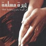 تحميل كتاب حيرة مسلمة – في الميراث والزواج والجنسية المثلية PDF تأليف ألفة يوسف مجانا [كامل]