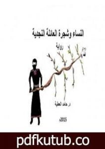 تحميل كتاب النساء وشجرة العائلة النجدية PDF تأليف د. حامد العطية مجانا [كامل]