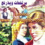 تحميل كتاب مرتفعات ويذرنج – الجزء الثالث PDF تأليف إميلي برونتي مجانا [كامل]