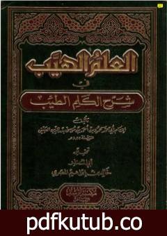 تحميل كتاب العلم الهيب في شرح الكلم الطيب PDF تأليف بدر الدين العيني مجانا [كامل]