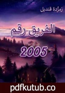 تحميل كتاب الفريق رقم 2005 PDF تأليف زمردة قنديل مجانا [كامل]