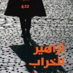 تحميل كتاب أزاهير الخراب PDF تأليف باتريك موديانو مجانا [كامل]