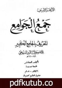 تحميل كتاب جمع الجوامع المعروف بالجامع الكبير – المجلد العاشر PDF تأليف جلال الدين السيوطي مجانا [كامل]
