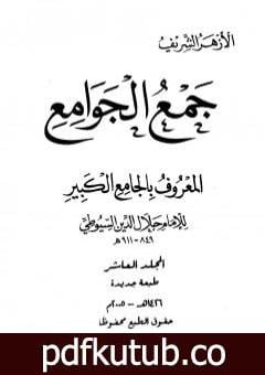 تحميل كتاب جمع الجوامع المعروف بالجامع الكبير – المجلد العاشر PDF تأليف جلال الدين السيوطي مجانا [كامل]