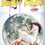 تحميل كتاب دموع القمر PDF تأليف فتحي مهذب مجانا [كامل]