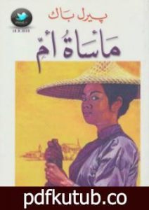 تحميل كتاب مأساة أم PDF تأليف بيرل باك مجانا [كامل]