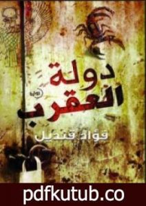 تحميل كتاب دولة العقرب PDF تأليف فؤاد قنديل مجانا [كامل]
