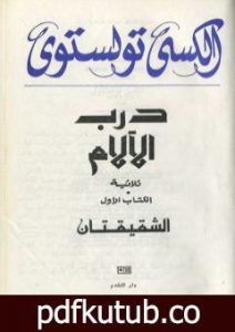 تحميل كتاب درب الآلام PDF تأليف ألكسي تولستوي مجانا [كامل]