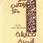 تحميل كتاب معايشة النمرة وأوراق أخرى PDF تأليف جبرا إبراهيم جبرا مجانا [كامل]