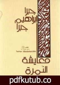 تحميل كتاب معايشة النمرة وأوراق أخرى PDF تأليف جبرا إبراهيم جبرا مجانا [كامل]