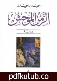 تحميل كتاب الزمن الموحش PDF تأليف حيدر حيدر مجانا [كامل]