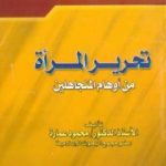 تحميل كتاب تحرير المرأة من أوهام المتجاهلين PDF تأليف محمود محمد عمارة مجانا [كامل]