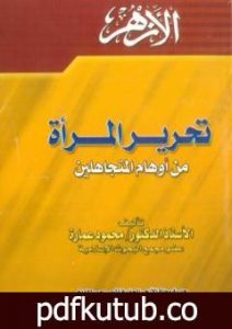 تحميل كتاب تحرير المرأة من أوهام المتجاهلين PDF تأليف محمود محمد عمارة مجانا [كامل]