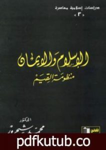 تحميل كتاب الإسلام والإيمان: منظومة القيم PDF تأليف محمد شحرور مجانا [كامل]
