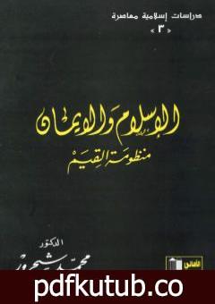 تحميل كتاب الإسلام والإيمان: منظومة القيم PDF تأليف محمد شحرور مجانا [كامل]