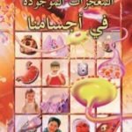 تحميل كتاب المعجزات الموجودة في أجسامنا PDF تأليف هارون يحيى مجانا [كامل]