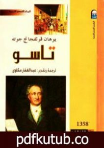 تحميل كتاب تاسو PDF تأليف يوهان غوته مجانا [كامل]