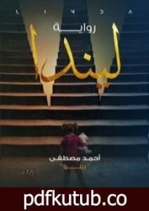 تحميل كتاب ليندا PDF تأليف أحمد مصطفى – رينو مجانا [كامل]