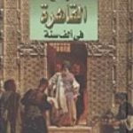 تحميل كتاب ملامح القاهرة في ألف سنة PDF تأليف جمال الغيطاني مجانا [كامل]