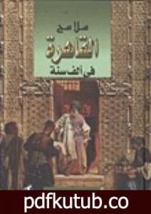 تحميل كتاب ملامح القاهرة في ألف سنة PDF تأليف جمال الغيطاني مجانا [كامل]