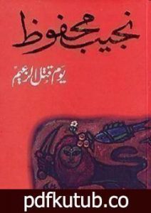 تحميل كتاب يوم قتل الزعيم PDF تأليف نجيب محفوظ مجانا [كامل]