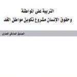 تحميل كتاب التربية على المواطنة وحقوق الإنسان مشروع تكوين مواطن الغد PDF تأليف الصديق الصادقي العماري مجانا [كامل]