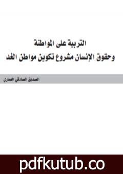 تحميل كتاب التربية على المواطنة وحقوق الإنسان مشروع تكوين مواطن الغد PDF تأليف الصديق الصادقي العماري مجانا [كامل]