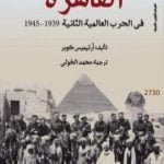 تحميل كتاب القاهرة فى الحرب العالمية الثانية 1939 – 1945 PDF تأليف أرتيميس كوبر مجانا [كامل]