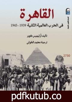 تحميل كتاب القاهرة فى الحرب العالمية الثانية 1939 – 1945 PDF تأليف أرتيميس كوبر مجانا [كامل]