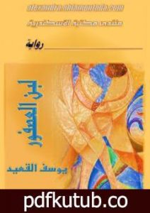 تحميل كتاب لبن العصفور PDF تأليف يوسف القعيد مجانا [كامل]