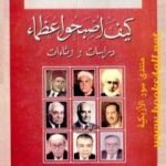 تحميل كتاب كيف أصبحوا عظماء – دراسات ورثاءات PDF تأليف محمد الجوادي مجانا [كامل]