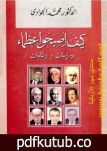 تحميل كتاب كيف أصبحوا عظماء – دراسات ورثاءات PDF تأليف محمد الجوادي مجانا [كامل]